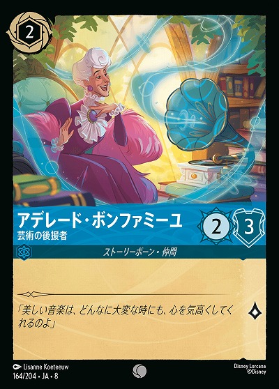 アデレード・ボンファミーユ 【ROJ/164/204C】